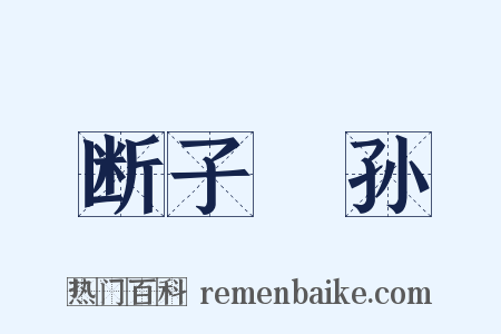 断子絶孙是什么意思的图片